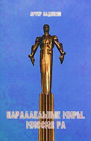 Параллельные миры. Миссия РА