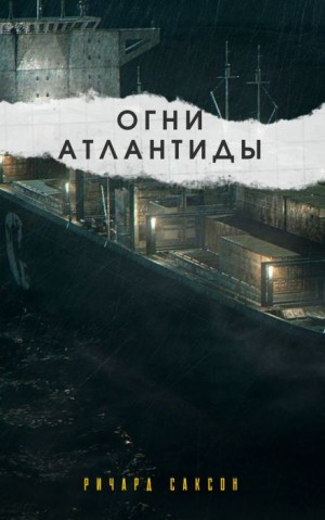 Огни Атлантиды