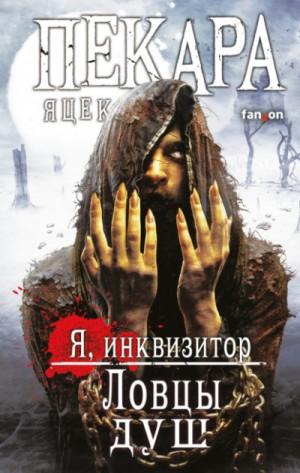 Сборник «Я, инквизитор. Ловцы душ»