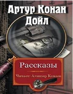 Шерлок Холмс: 3.05; 3.06; 3.09; 6.01; 6.02; 7.06; 8.05; 9.02; 9.10. Сборник «Рассказы»