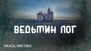 Ведьмин лог