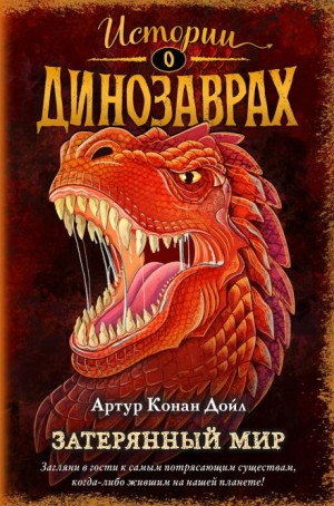 Профессор Челленджер: 1. Затерянный мир