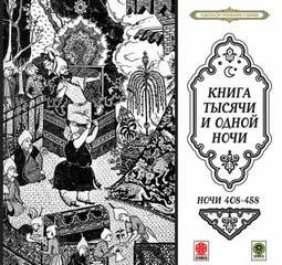 Сборник «Сказки тысячи и одной ночи». Ночи 408-458