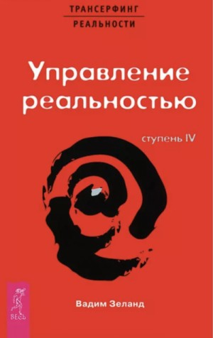 Трансерфинг реальности: 6.4. Ступень IV: Управление реальностью
