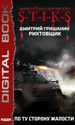 43.S-T-I-K-S. Рихтовщик-2. По ту сторону жалости