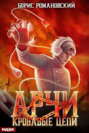 Кровавые Цепи