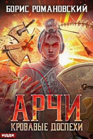 Кровавые Доспехи