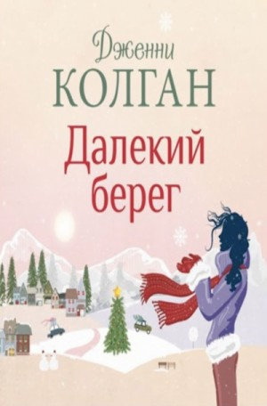 Остров Мур. Далёкий берег