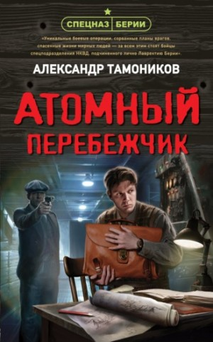 Спецназ Берии. Максим Шелестов: 11. Атомный перебежчик