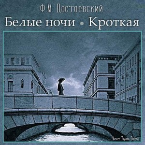 Сборник: Белые ночи. Дневник писателя.