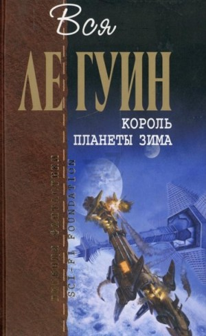 Сборник: Шкатулка, в которой была Тьма; Одержавший победу; Хайнский цикл: 6.01. Король планеты Зима; Земноморье: 1.1. Освобождающее заклятие; Земноморье: 1.2. Правило имён