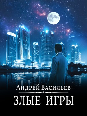 А. Смолин, ведьмак: 7. Злые игры
