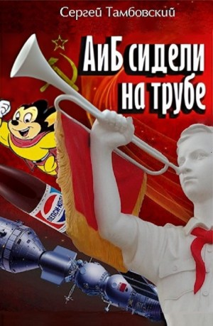 А и Б сидели на трубе
