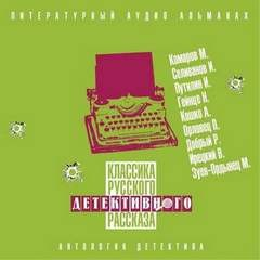Классика русского детективного рассказа 05