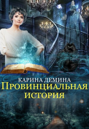 Провинциальная история. Часть 1