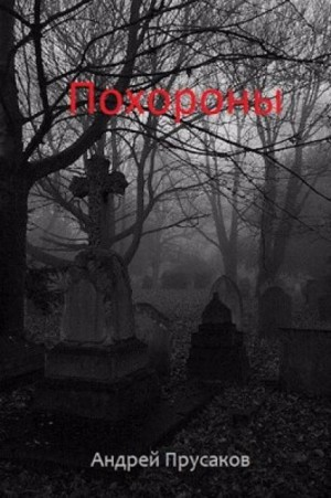 Похороны