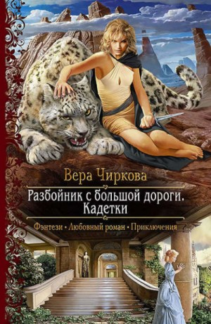 Разбойник с большой дороги 2. Кадетки