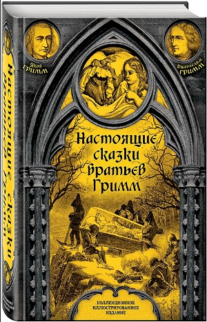 Сборник «Настоящие сказки братьев Гримм. Полная версия». Часть 3 (66 сказок)