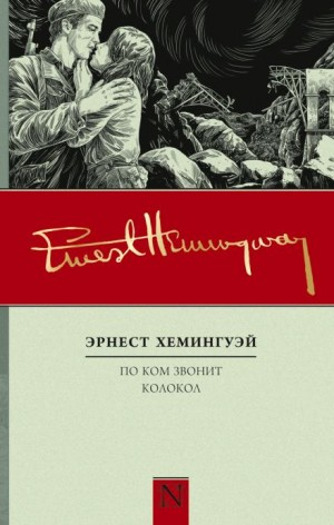 По ком звонит колокол