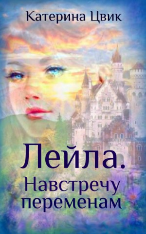Лейла-2. Навстречу переменам