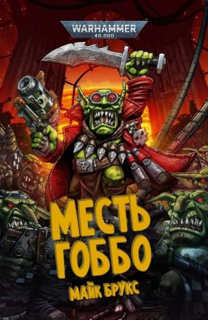 Красный Гоббо: 1. Месть Гоббо