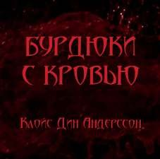 Бурдюки с кровью