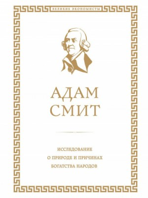 Исследование о природе и причинах богатства народов. Книга I