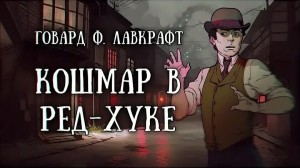 Кошмар в Ред-Хуке