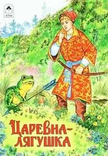 Царевна-лягушка