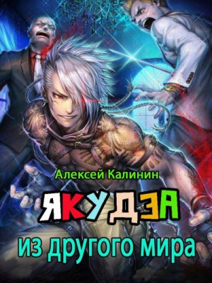 Якудза из другого мира. Том 1