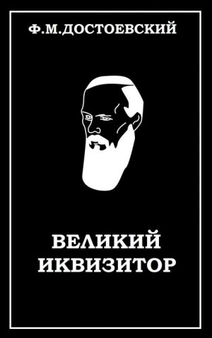 Легенда о Великом инквизиторе