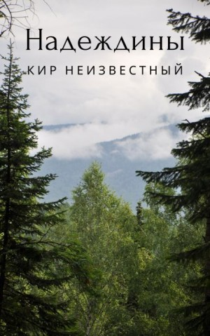 Армагеддон. Коллекция: 1.1. Отрывок «Надеждины»
