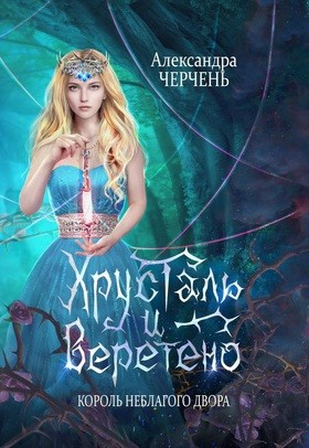 Замок на двоих 2. Король неблагого двора. Хрусталь и веретено