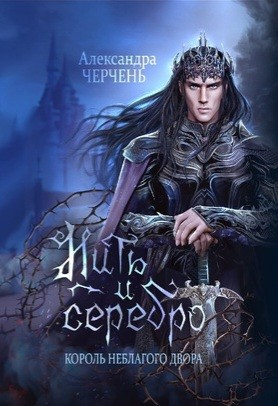 Замок на двоих 1. Король неблагого Двора. Нить и серебро