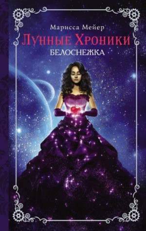 Лунные хроники-4. Белоснежка