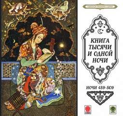 Сборник «Сказки тысячи и одной ночи». Ночи 459-509