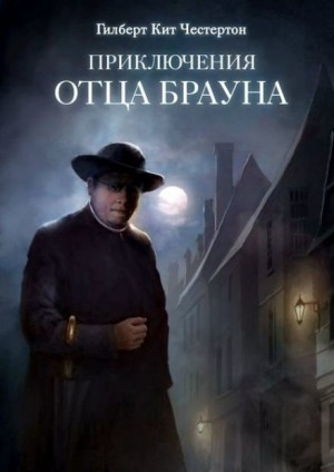 Отец Браун: 5. Приключения с невидимками
