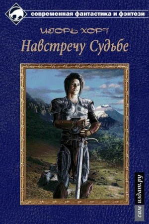 Дан-3: Навстречу судьбе