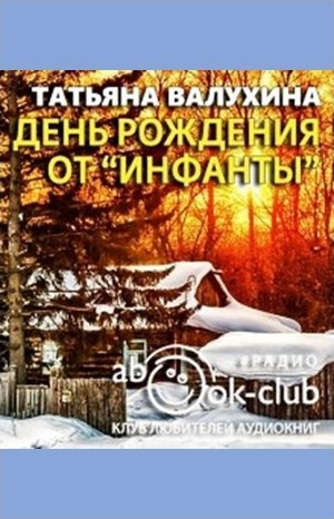День рождения от «Инфанты»