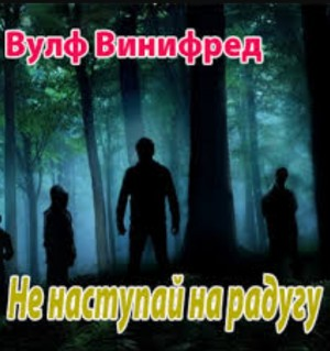 Не наступай на радугу
