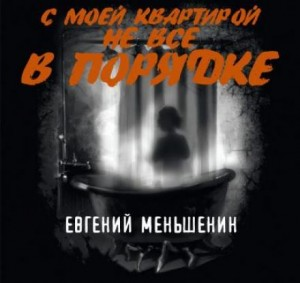 С моей квартирой не всё в порядке