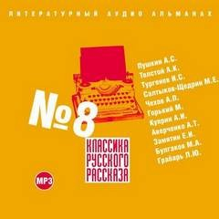 Классика русского рассказа 08
