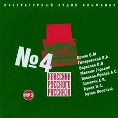 Классика русского рассказа 04