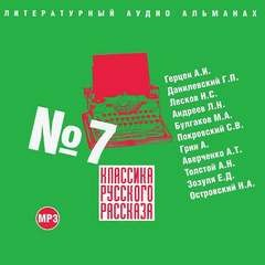 Классика русского рассказа 07