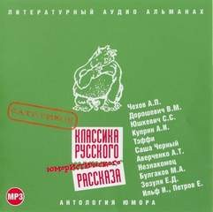Классика русского юмористического рассказа 01