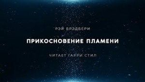 Прикосновение пламени