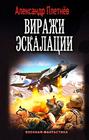 Проект «Орлан»: 5. Виражи эскалации