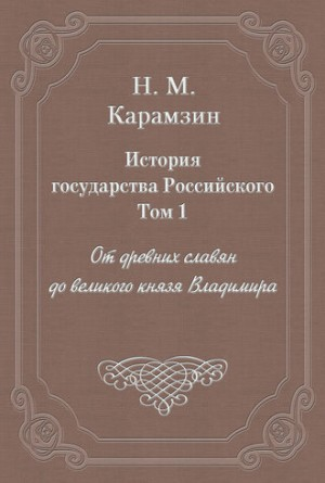 История государства Российского. Том 1. От древних славян до великого князя Владимира