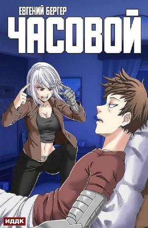 Часовой