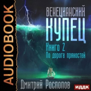 Венецианский купец: 2. По дороге пряностей
